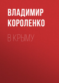 . В Крыму