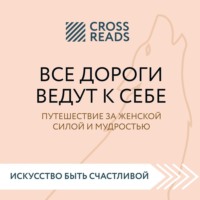 . Саммари книги «Все дороги ведут к себе. Путешествие за женской силой и мудростью»