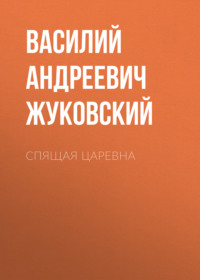 . Спящая царевна