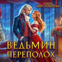 Ольга Шерстобитова. Ведьмин переполох