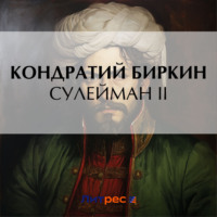 . Сулейман II