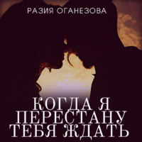 Разия Оганезова. Когда я перестану тебя ждать