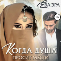 . Когда душа просит мести
