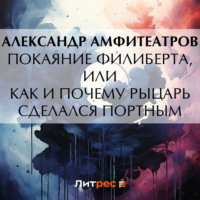 Александр Амфитеатров. Покаяние Филиберта, или Как и почему рыцарь сделался портным
