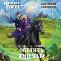 . Обелить имя мага