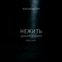 . Нежить Дальнего озера