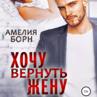 . Хочу вернуть жену