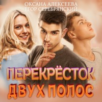 . Перекресток двух полос