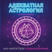. Адекватная астрология