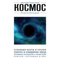Анастасия Мартюшева. Космос. Для тех, кто хочет все успеть