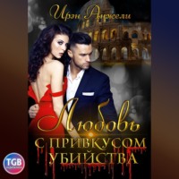 . Любовь с привкусом убийства