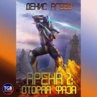 . Арена 2: Вторая фаза