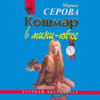 . Кошмар в мини-юбке