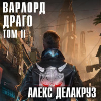 . Варлорд. Драго. Том II