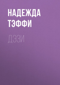. Дэзи