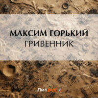 Максим Горький. Гривенник
