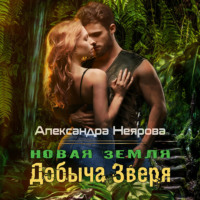 Александра Неярова. Новая Земля. Добыча зверя