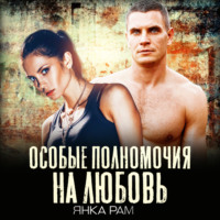 . Особые полномочия на любовь
