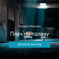. Плач по палачу