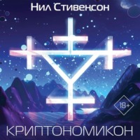 . Криптономикон