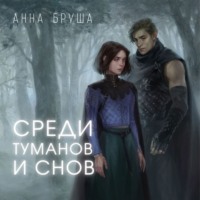 . Среди туманов и снов