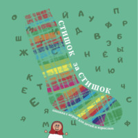 . Стишок за стишком
