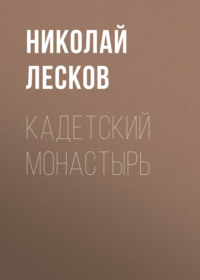 Николай Лесков. Кадетский монастырь