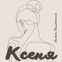 . Ксеня