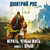 . Играть, чтобы жить. Книга 1. Срыв