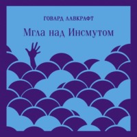 . Мгла над Инсмутом