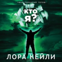. Кто я?