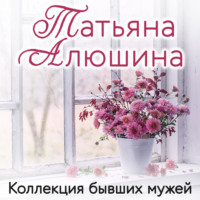 . Коллекция бывших мужей