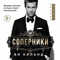 . Соперники