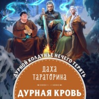 . Дурная кровь