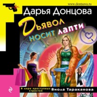 Дарья Донцова. Дьявол носит лапти