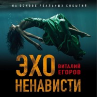 . Эхо ненависти