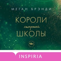 . Короли старшей школы