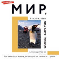 . Мир, я люблю тебя!