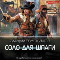 . Соло для шпаги
