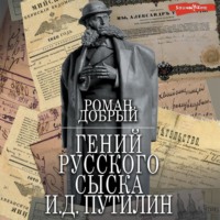 Роман Добрый. Гений Русского сыска И.Д.Путилин