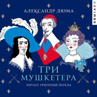 Александр Дюма. Три мушкетера