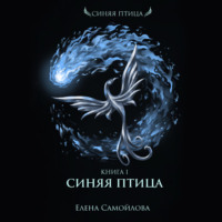 . Синяя Птица