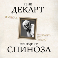 . Я мыслю. Интеллект это страсть