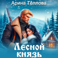. Лесной князь