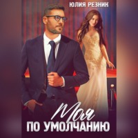 . Моя по умолчанию