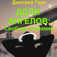 . Доля ангелов: Свобода сознания