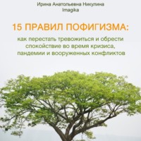 Ирина Анатольевна Никулина Imagika. 15 правил пофигизма: как перестать тревожиться и обрести спокойствие во время кризиса, пандемии и вооруженных конфликтов