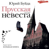 . Прусская невеста