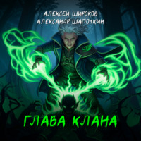 . Глава клана