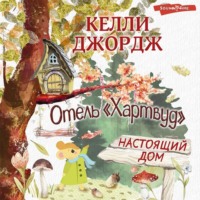 . Отель Хартвуд. Настоящий дом